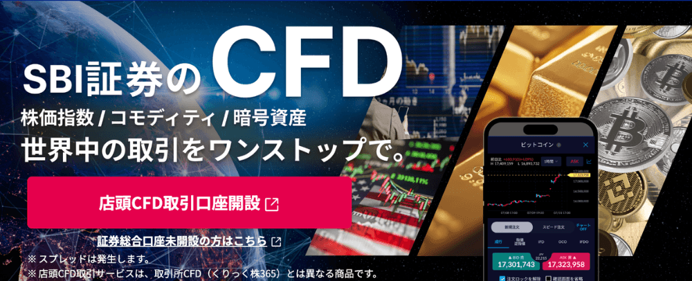 SBI証券の新CFDサービス解説！