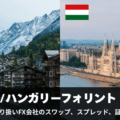スイスフラン/ハンガリーフォリントのスワップポイントを比較！
