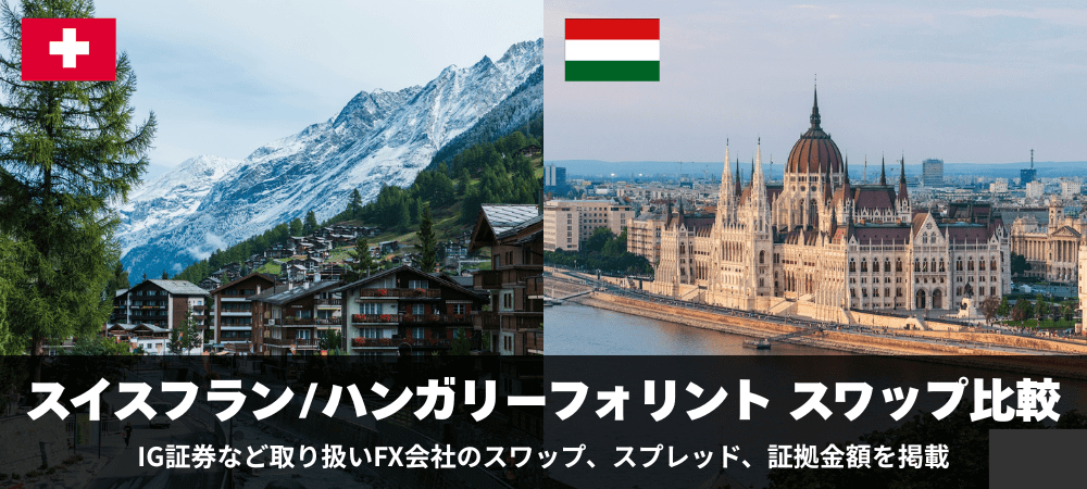 スイスフラン/ハンガリーフォリントのスワップポイントを比較！
