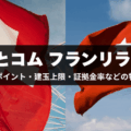 外為どっとコム「フランリラ」徹底解説！