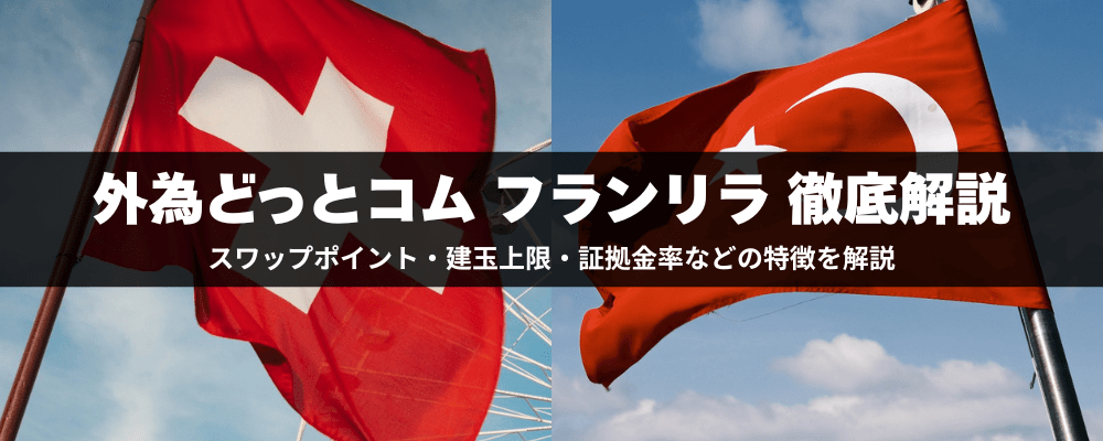 外為どっとコム「フランリラ」徹底解説！