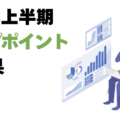 【2026年上半期】スワップポイント集計結果まとめ!
