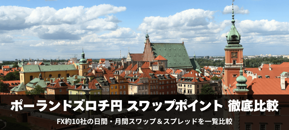 ポーランドズロチ円のスワップポイントを徹底比較！