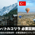 スイスフラン/トルコリラの必要証拠金はいくら?