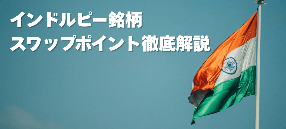 インドルピーを取り扱っているFX会社は？