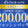 トライオートFX（インヴァスト証券）キャンペーン徹底解説！