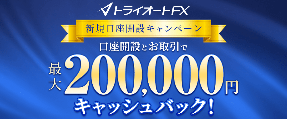 トライオートFX（インヴァスト証券）キャンペーン徹底解説！
