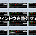 MT5/MT4のウィンドウ(チャート)を思い通りに整列するインジケーター