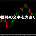 右の価格の文字を大きくする