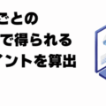 証拠金1万円分のスワップポイントを計算！