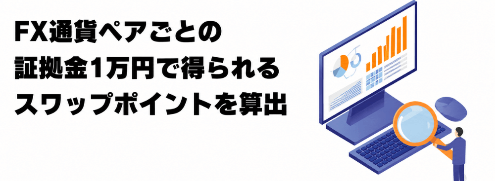 証拠金1万円分のスワップポイントを計算！