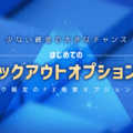 FXTF GX「ノックアウトオプション」徹底解説!