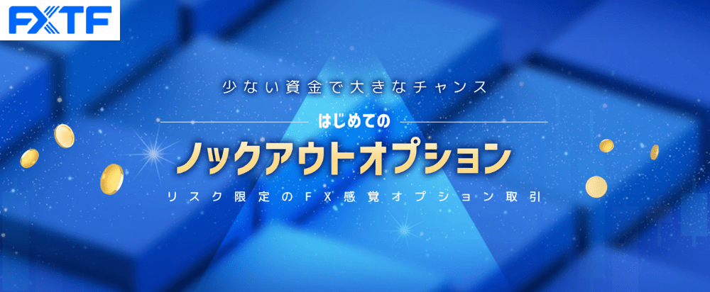 FXTF GX「ノックアウトオプション」徹底解説！