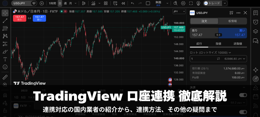 トレーディングビューの口座連携を徹底解説！