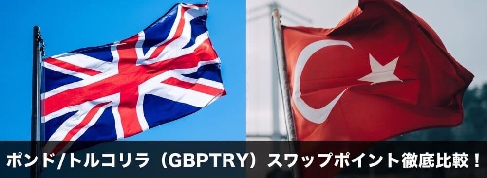 ポンド/トルコリラ（GBPTRY）スワップポイント徹底比較！