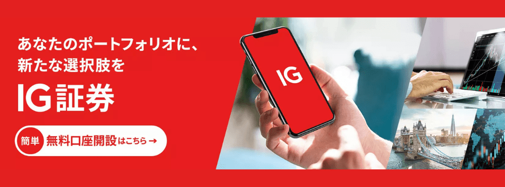 IG証券