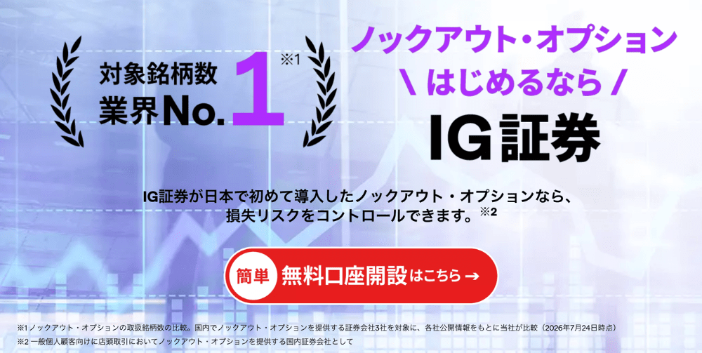 国内初】IG証券「ノックアウト・オプション」徹底解説！仕組みと特徴