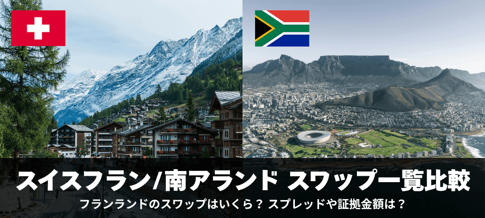 スイスフラン/南アランド（CHFZAR）スワップポイント比較！