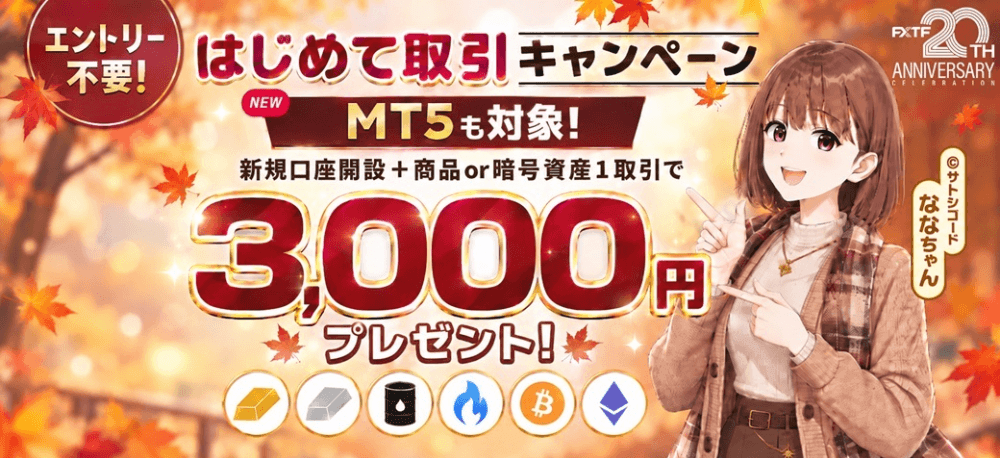 FXTFのキャンペーンを徹底解説！