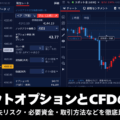 ノックアウトオプションとCFDの違いは?