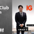 IG証券 独占取材 後編