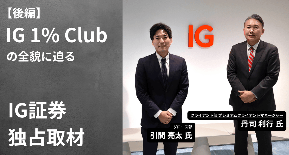 IG証券 独占取材 後編