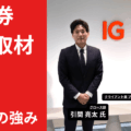 IG証券 独占取材 前編