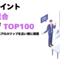 スワップポイント通貨ペア混合ランキング