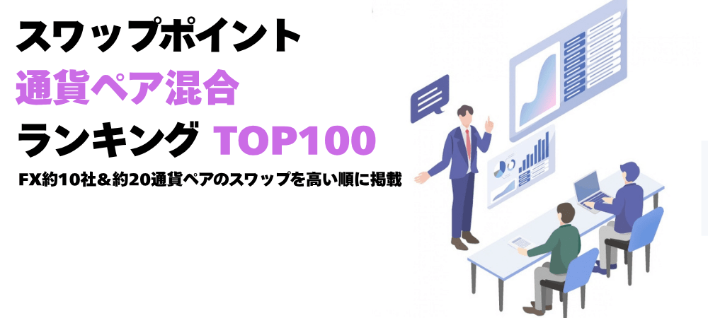 スワップポイント通貨ペア混合ランキング