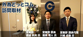 外為どっとコム 訪問取材