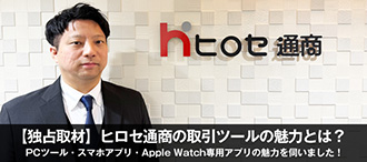 ヒロセ通商 独占取材