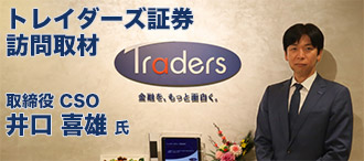 トレイダーズ証券 井口喜雄様インタビュー!