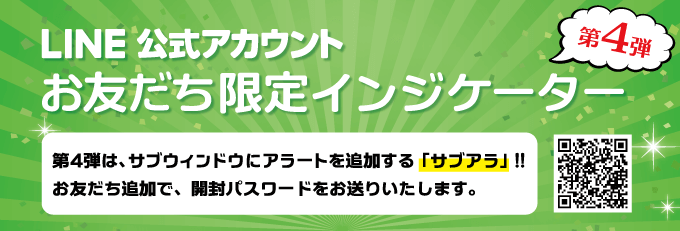 サブウィンドウにアラートを追加する「サブアラ」