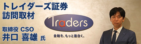 トレイダーズ証券 井口喜雄様インタビュー!