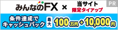 「みんなのFX」