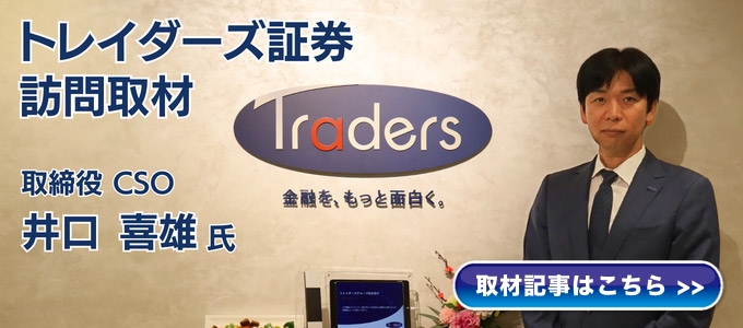 トレイダーズ証券 井口喜雄様インタビュー!