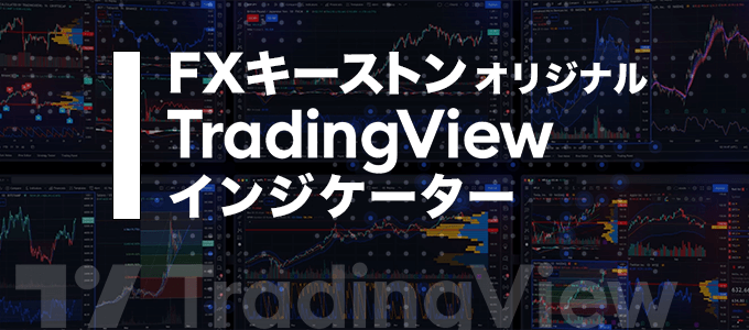 TradingViewオリジナルインジも公開中!